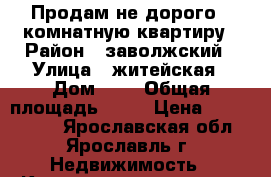 Продам не дорого 1-комнатную квартиру › Район ­ заволжский › Улица ­ житейская › Дом ­ 4 › Общая площадь ­ 30 › Цена ­ 1 350 000 - Ярославская обл., Ярославль г. Недвижимость » Квартиры продажа   . Ярославская обл.,Ярославль г.